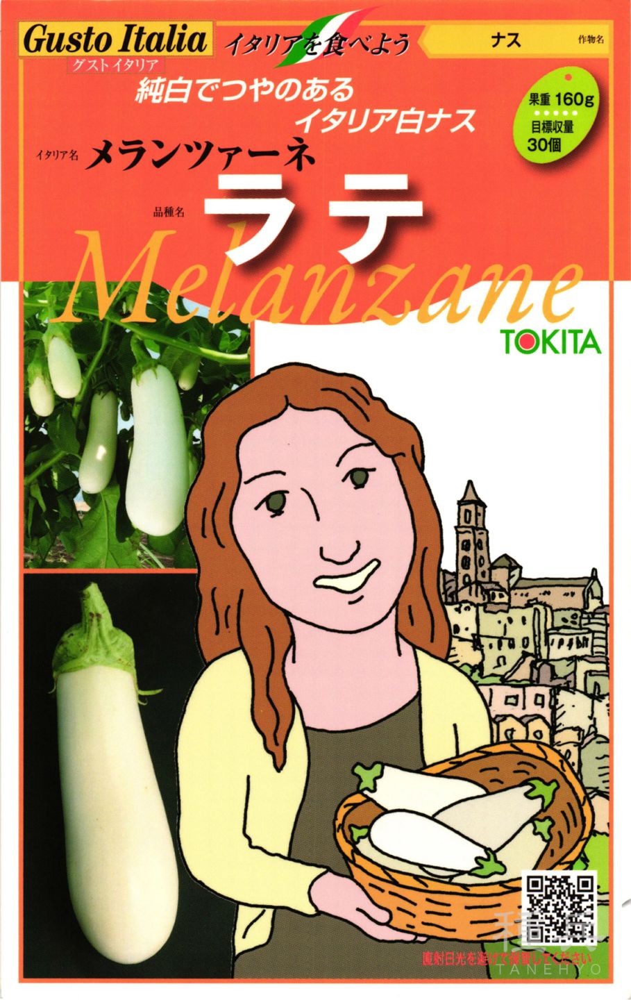 白ナス 種 『メランツァーネ・ラテ』  トキタ種苗