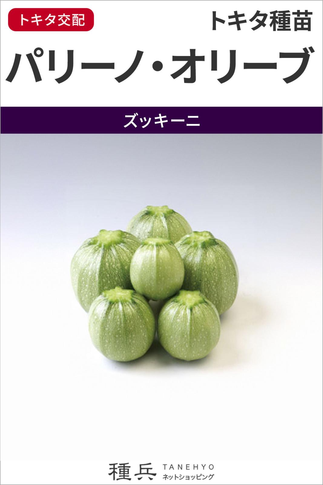 丸ズッキーニ 種 『パリーノ・オリーブ』  トキタ種苗