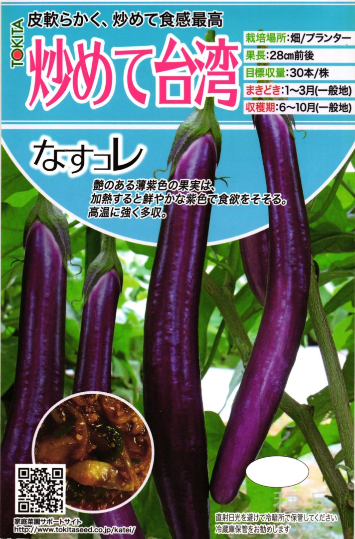紫長ナス 種 『炒めて台湾』  トキタ種苗