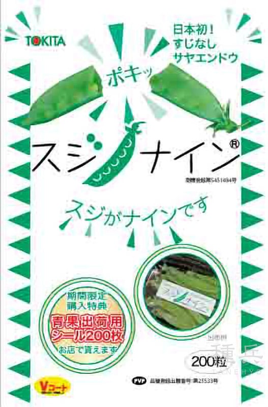 絹さやエンドウ 種 『スジナイン』  トキタ種苗