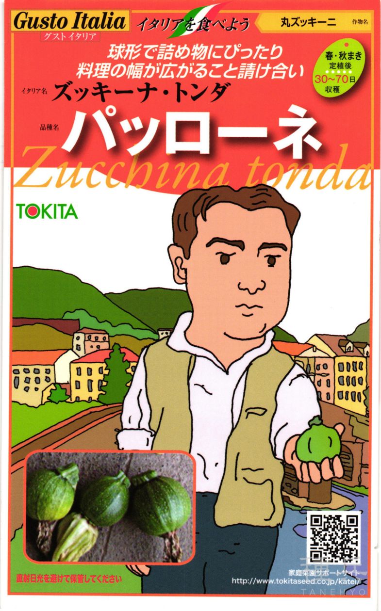 ミニズッキーニ 種 『パッローネ』  トキタ種苗