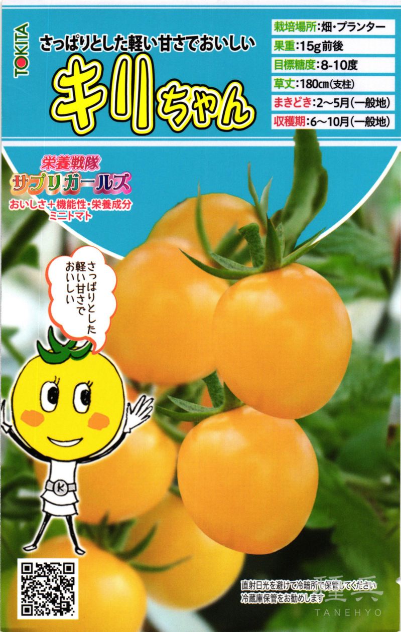 ミニトマト 種 『栄養戦隊サプリガールズ・キリちゃん』 トキタ種苗