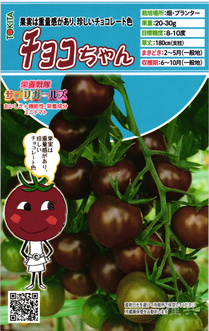 ミニトマト 種 『栄養戦隊サプリガールズ・チョコちゃん』 トキタ種苗