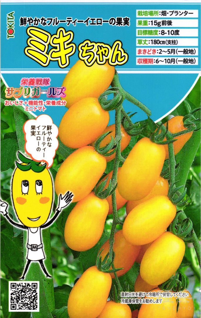 ミニトマト 種 『栄養戦隊サプリガールズ・ミキちゃん』  トキタ種苗