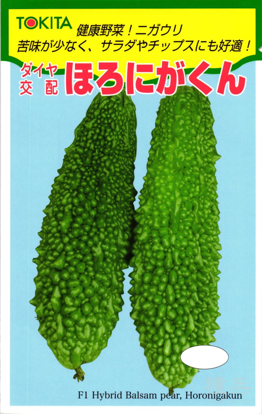 ゴーヤ 種 『ほろにがくん』  トキタ種苗