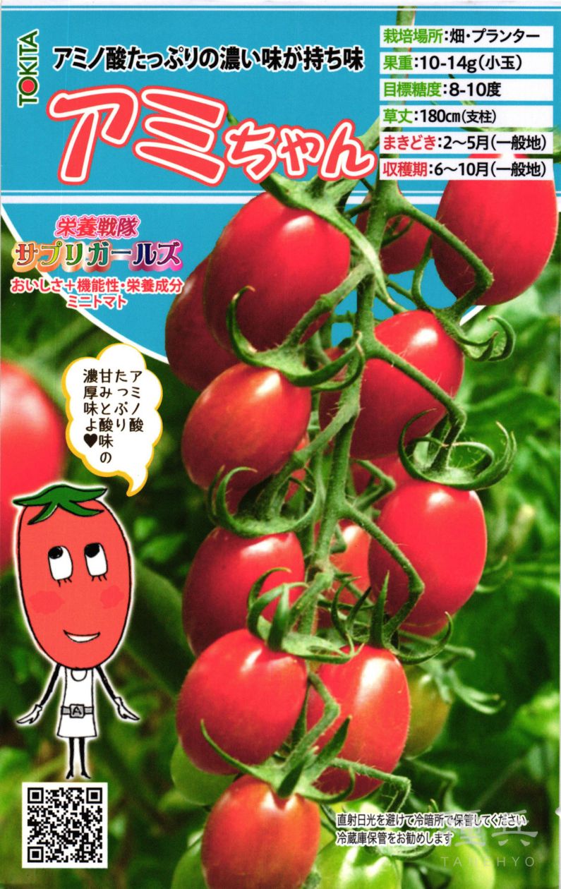 ミニトマト 種 『栄養戦隊サプリガールズ・アミちゃん』  トキタ種苗