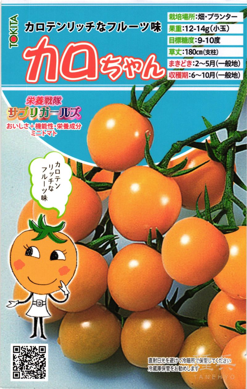 ミニトマト 種 『栄養戦隊サプリガールズ・カロちゃん』  トキタ種苗