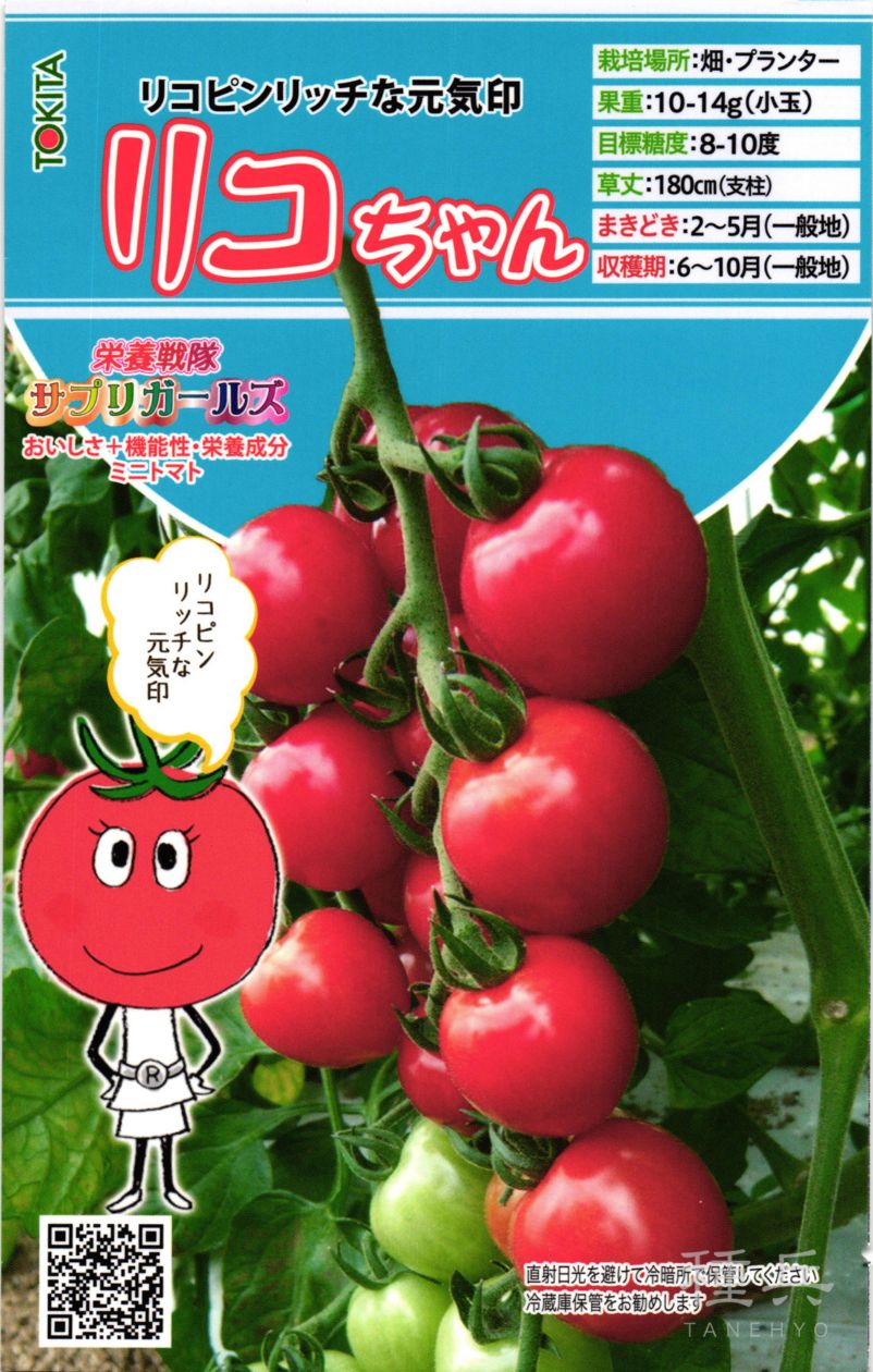 ミニトマト 種 『栄養戦隊サプリガールズ・リコちゃん』  トキタ種苗