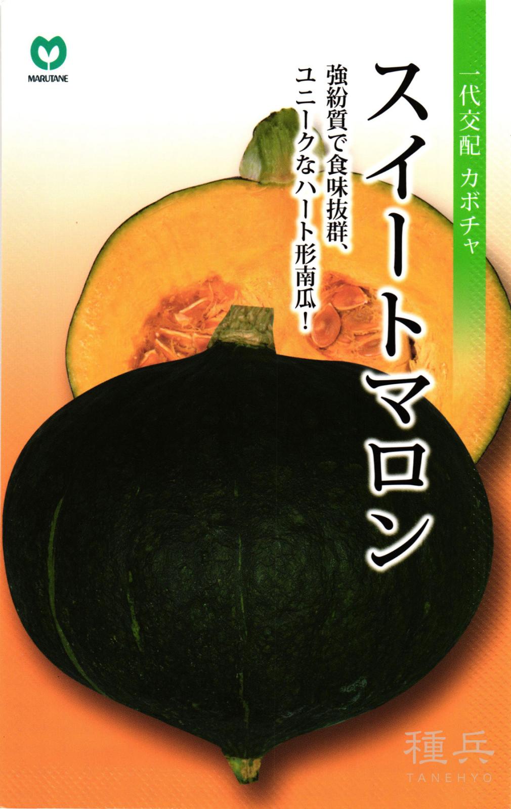 栗カボチャ 種 『スイートマロン』  丸種