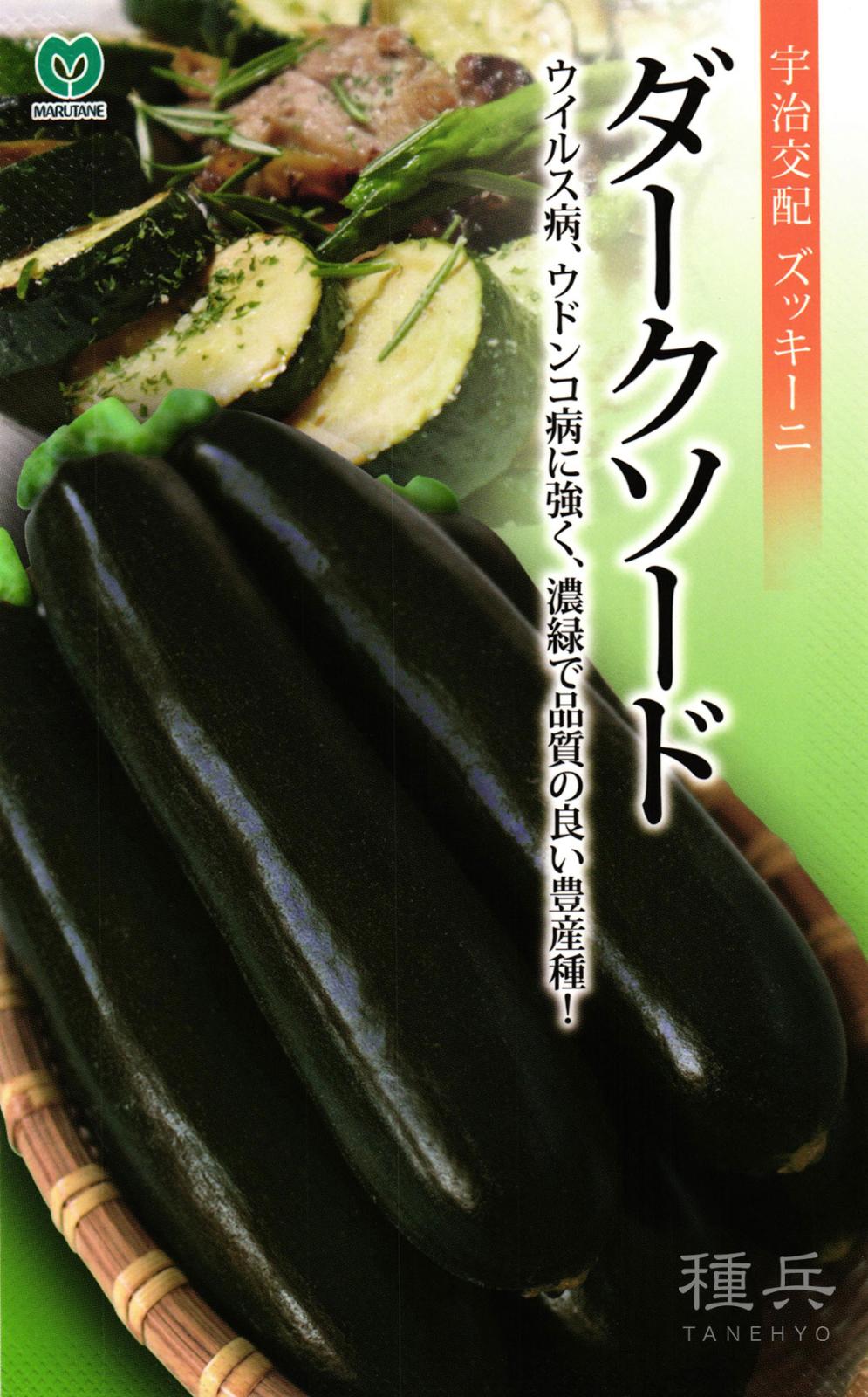 ズッキーニ 種 『ダークソード』  丸種