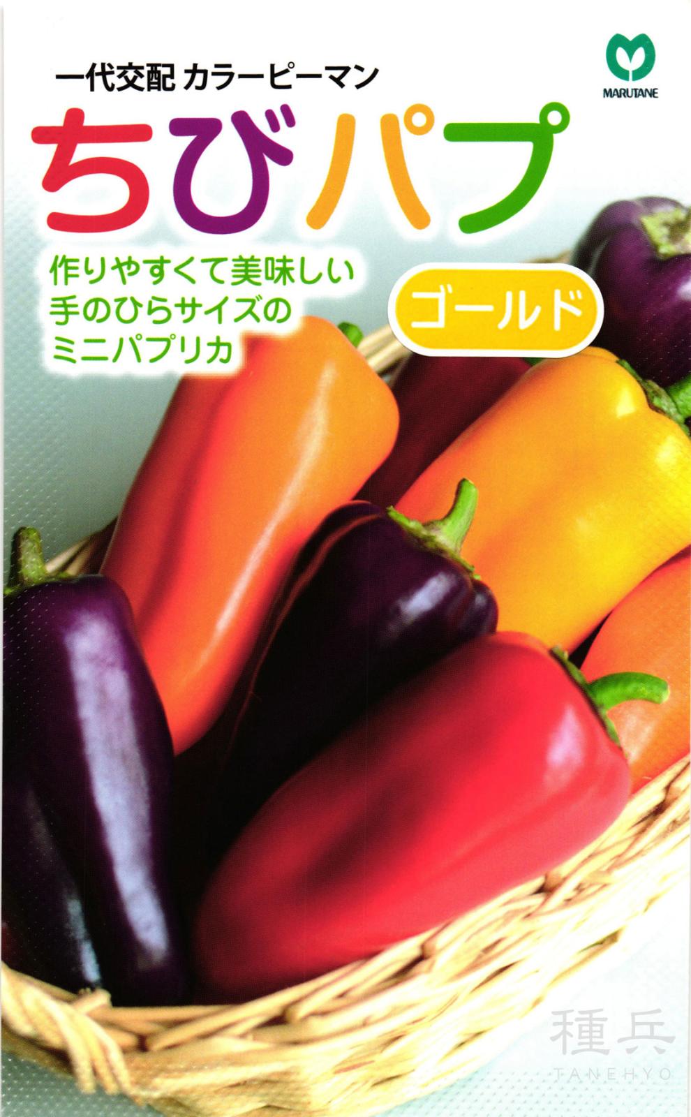 ミニパプリカ 種 『ちびパプゴールド』  丸種