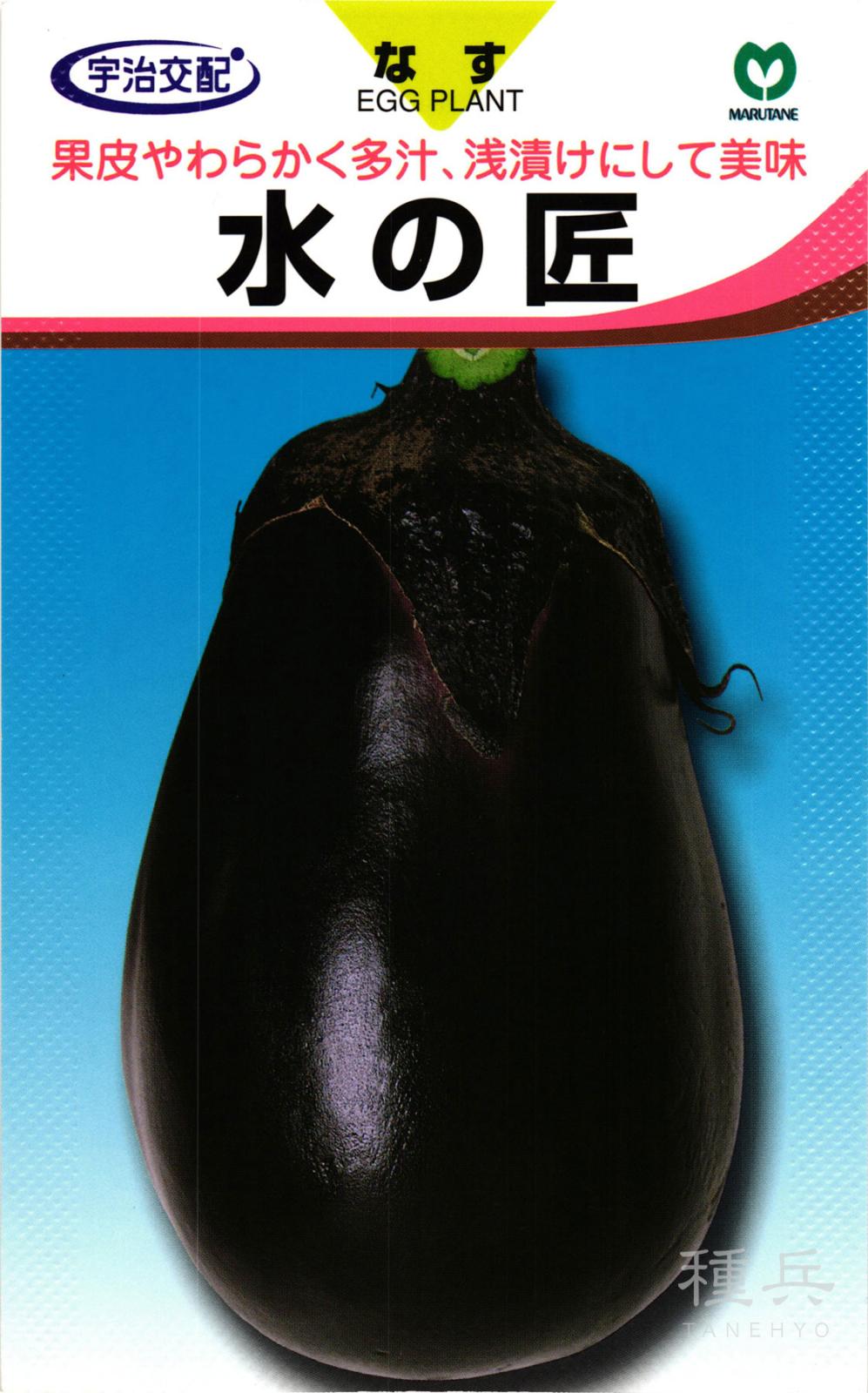 水ナス 種 『水の匠』  丸種