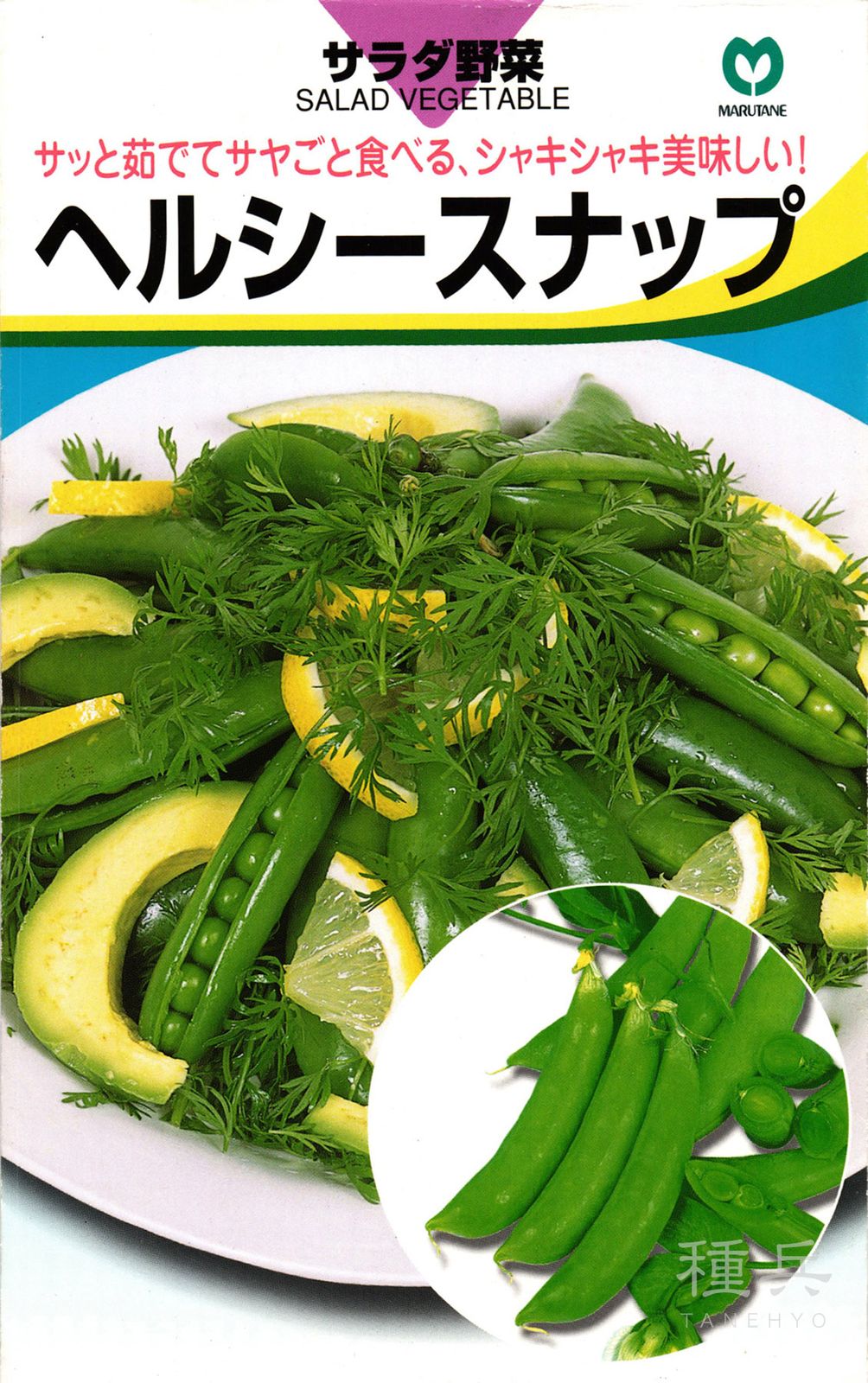 スナップエンドウ 種 『ヘルシースナップ』  丸種