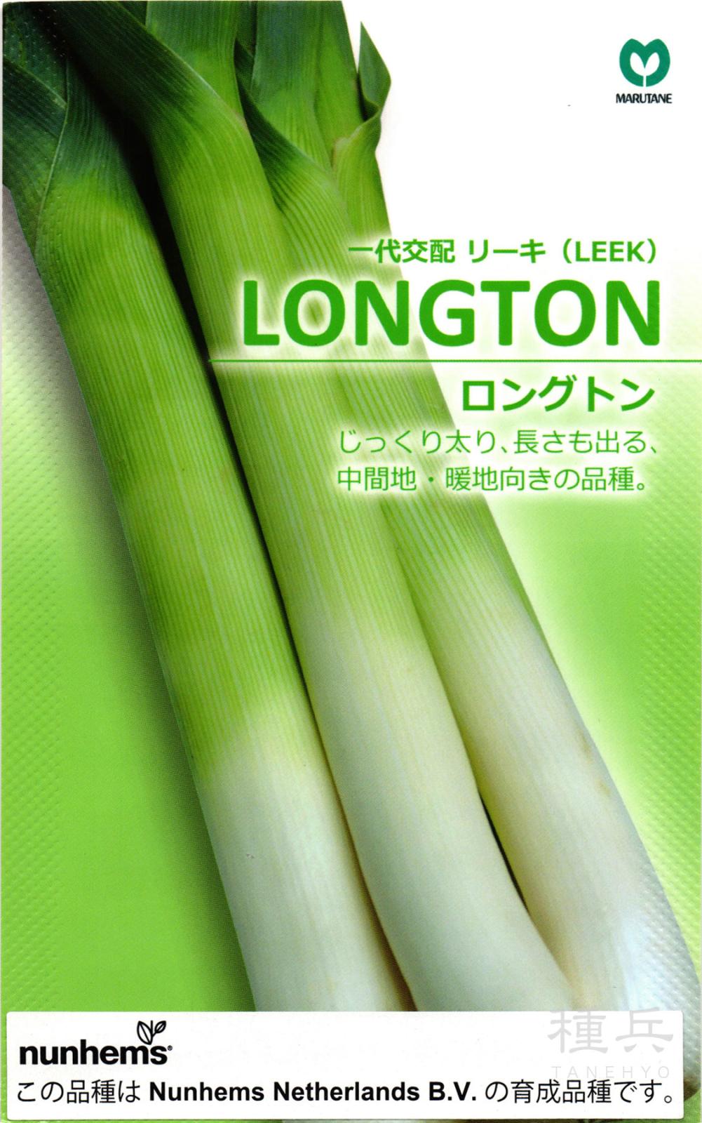 リーキ 種 『LONGTON(ロングトン)』  丸種