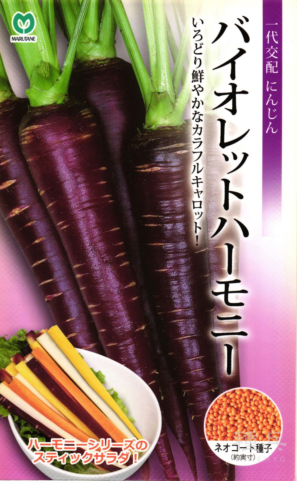 カラフルニンジン 種 『バイオレットハーモニー』  丸種