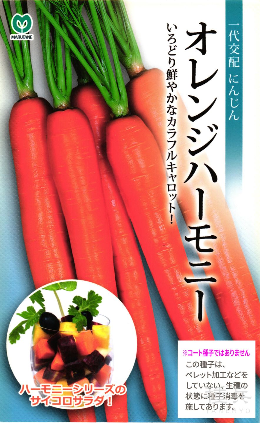 カラフルニンジン 種 『オレンジハーモニー』  丸種
