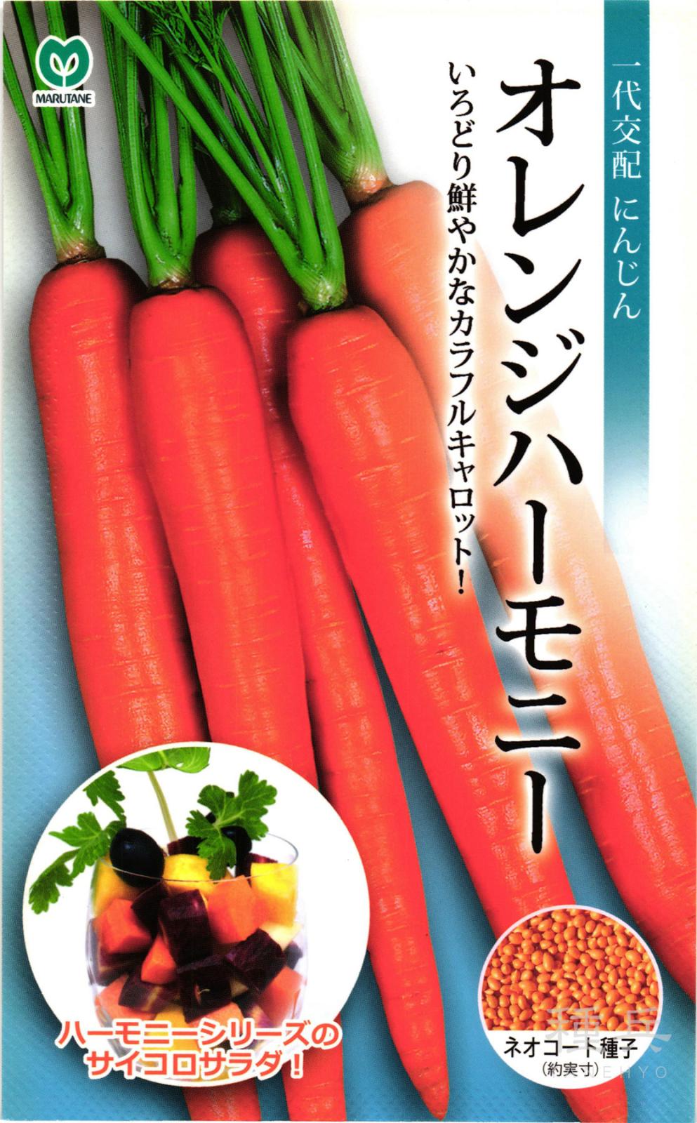 カラフルニンジン 種 『オレンジハーモニー』  丸種