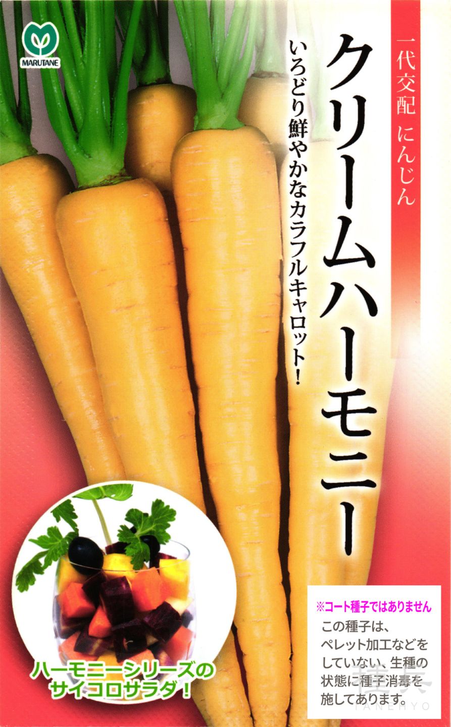カラフルニンジン 種 『クリームハーモニー』  丸種