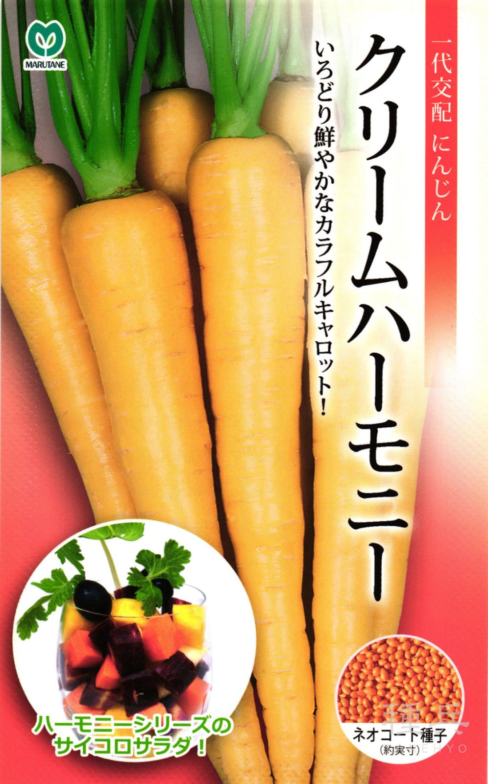 カラフルニンジン 種 『クリームハーモニー』  丸種