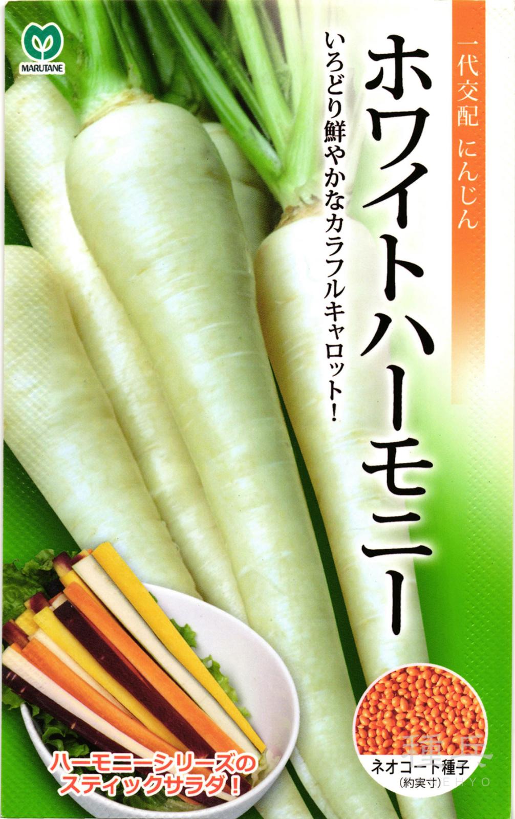 カラフルニンジン 種 『ホワイトハーモニー』  丸種