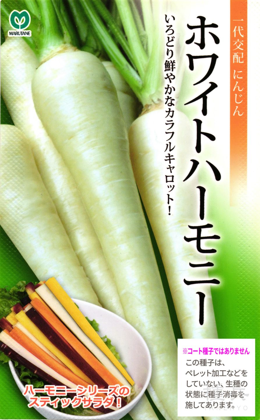 カラフルニンジン 種 『ホワイトハーモニー』  丸種