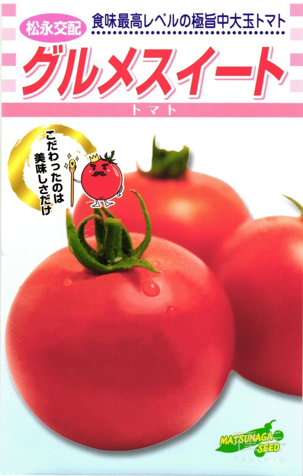 中大玉トマト 種 『グルメスイート』  松永種苗