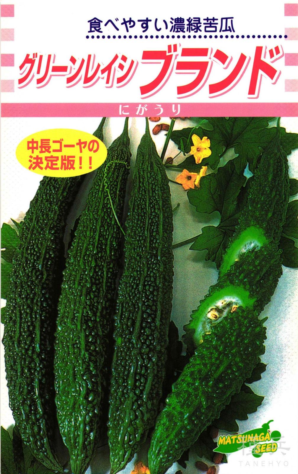 ニガウリ 種 『グリーンレイシ ブランド』  松永種苗