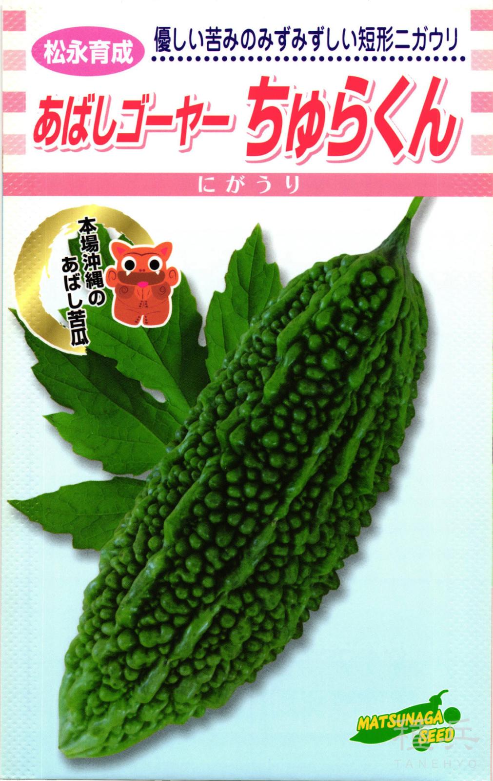 ニガウリ 種 『あばしゴーヤーちゅらくん』  松永種苗