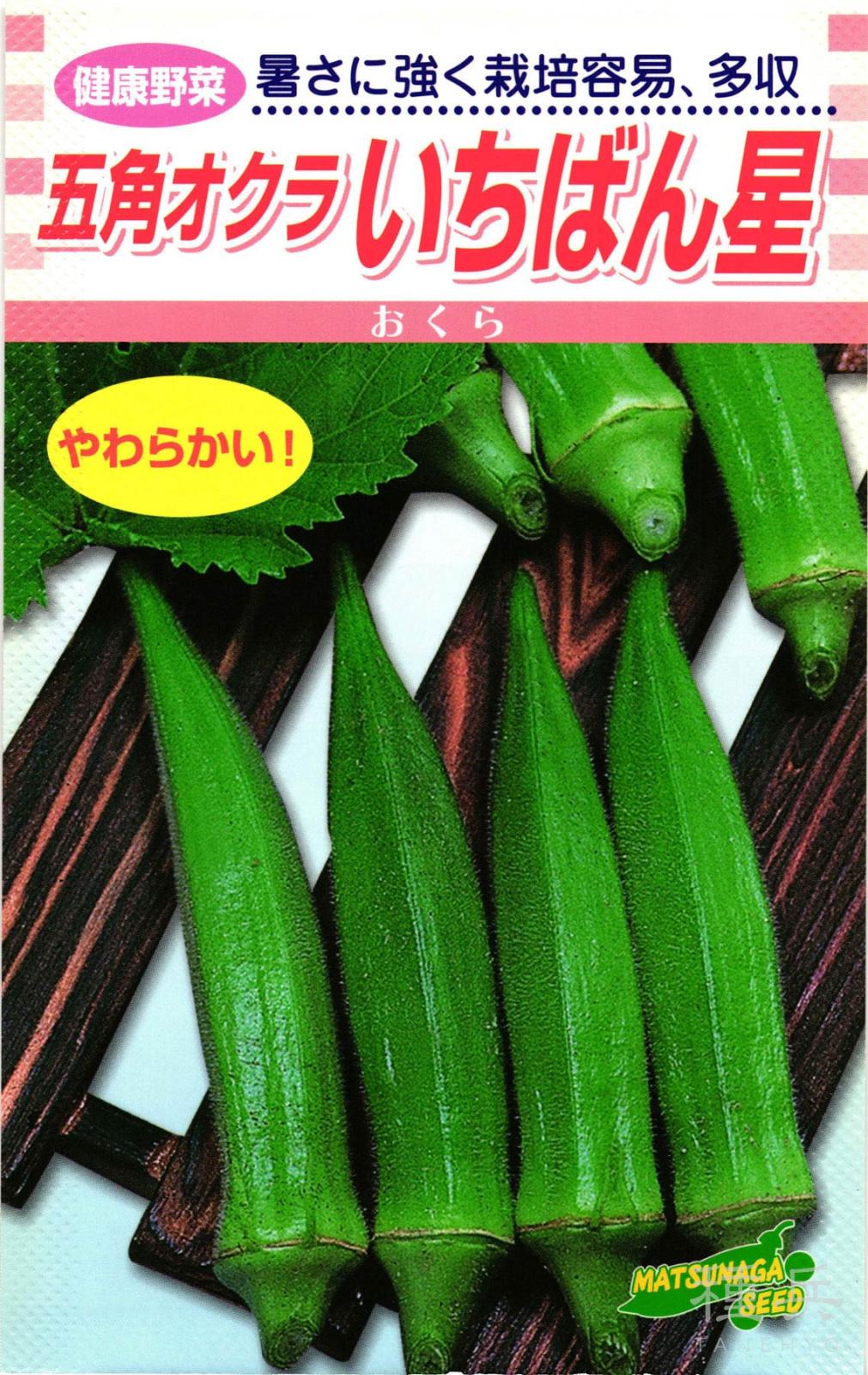 オクラ 種 『いちばん星』  松永種苗