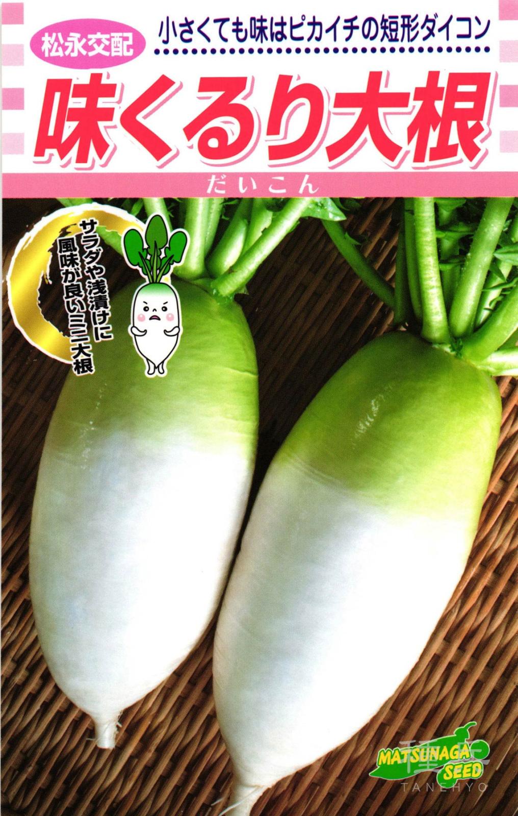 ダイコン 種 『味くるり大根』 松永種苗 | たね,根菜の種,ダイコン