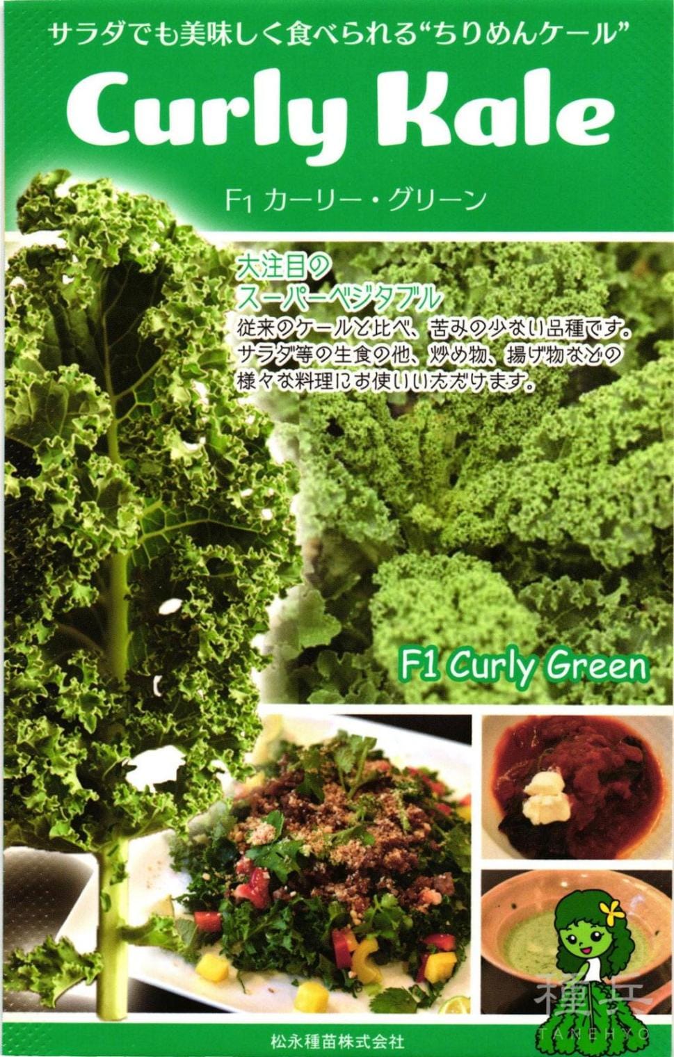 フリルケール 種 『カーリー・グリーン』  松永種苗