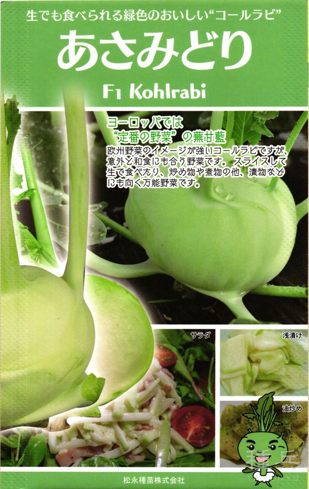 緑皮コールラビ 種 『あさみどり』  松永種苗