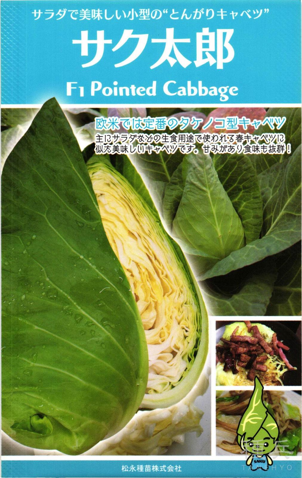 とんがりキャベツ 種 『サク太郎』  松永種苗