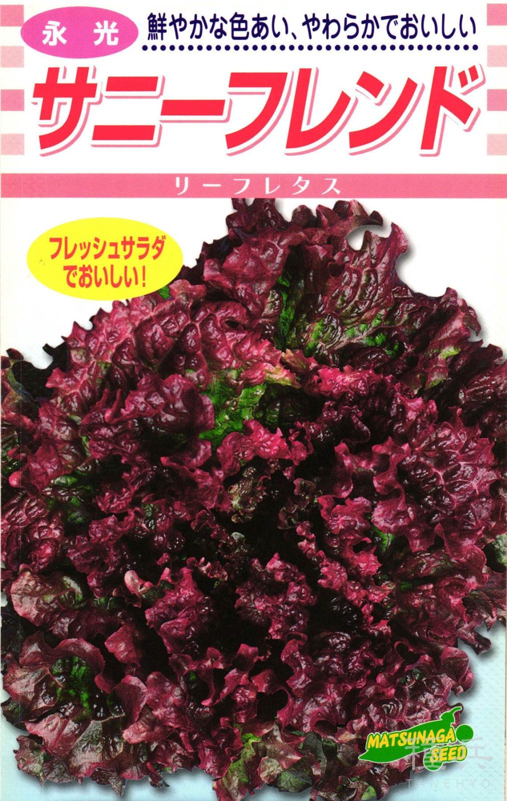 リーフレタス 種 『サニーフレンド』  松永種苗