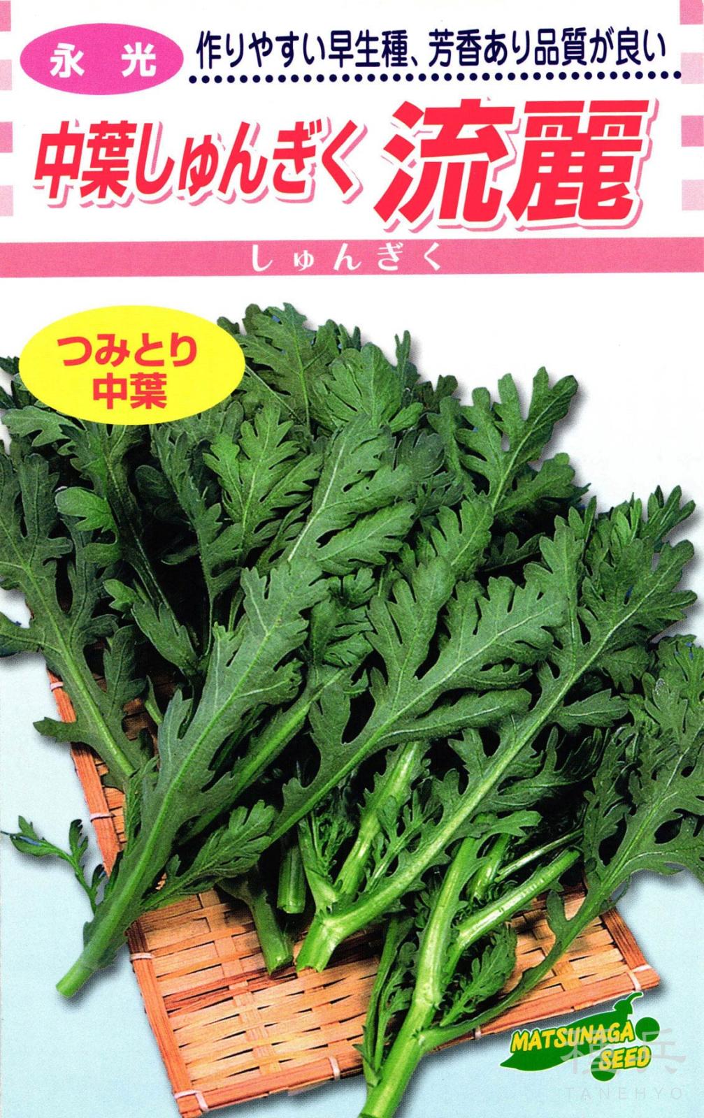 中葉シュンギク 種 『流麗』  松永種苗