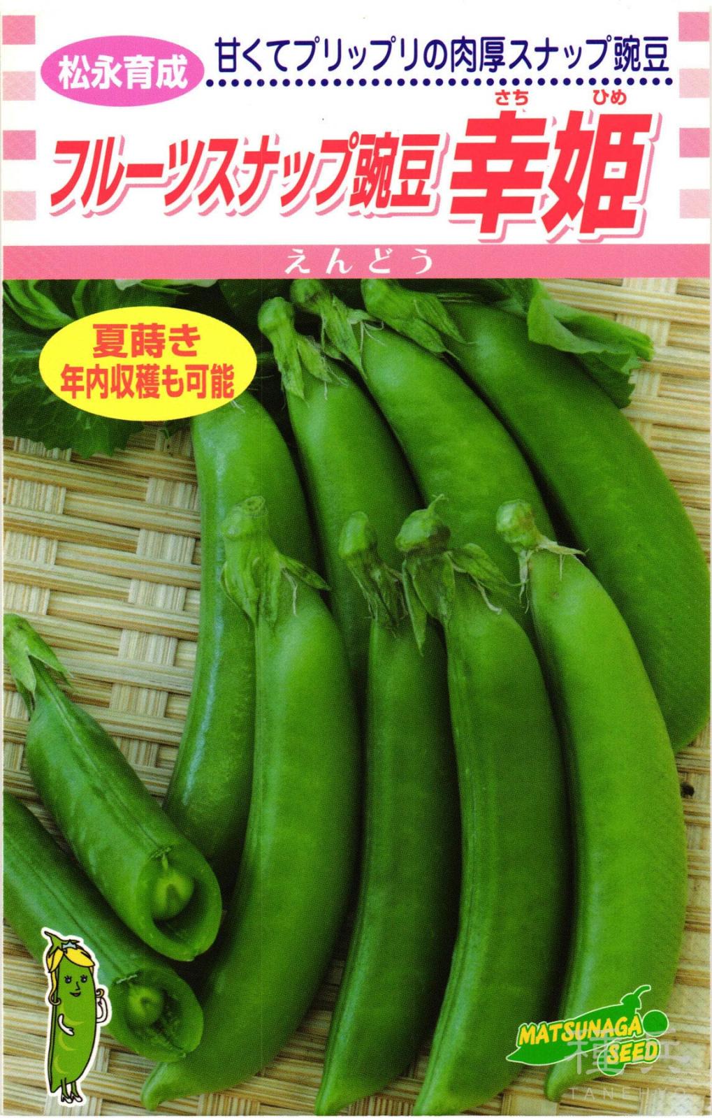 スナップエンドウ 種 『幸姫』  松永種苗