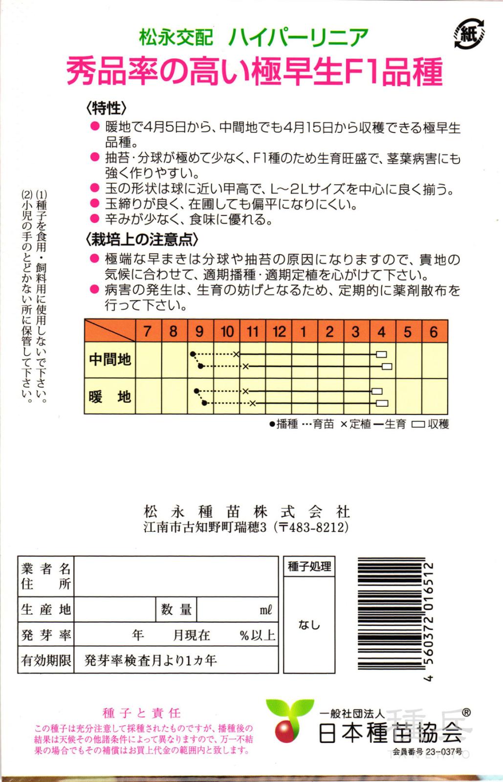極早生タマネギ 種 『ハイパーリニア玉葱』 松永種苗 | たね,根菜の種