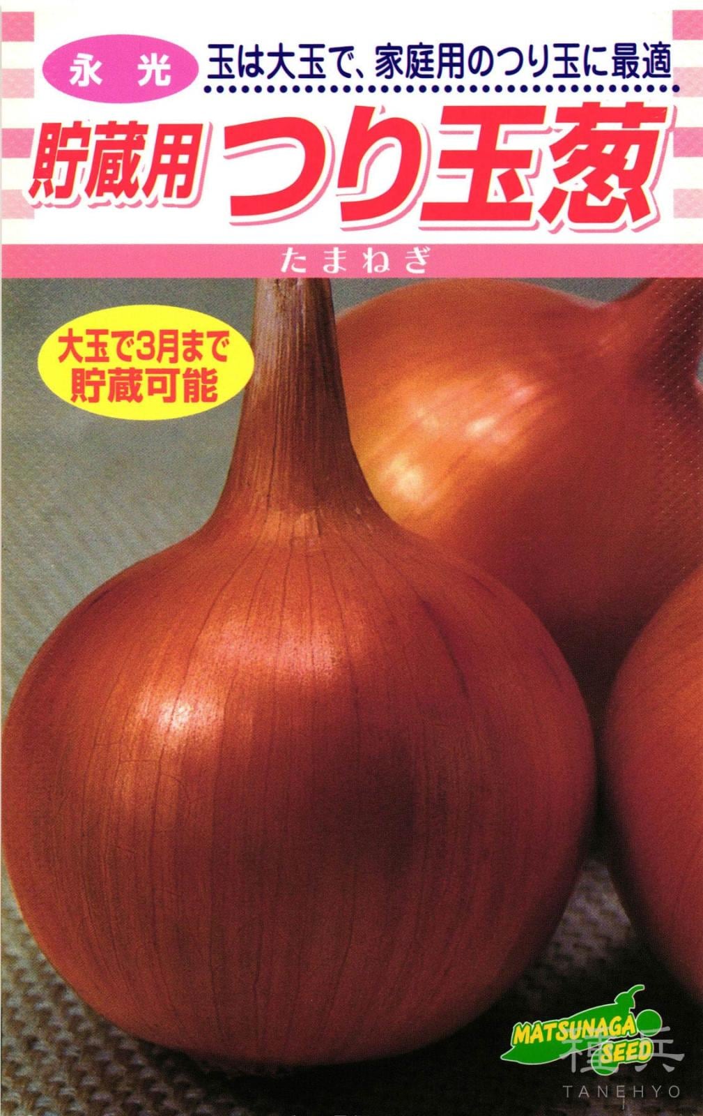 貯蔵用タマネギ 種 『つり玉葱』  松永種苗