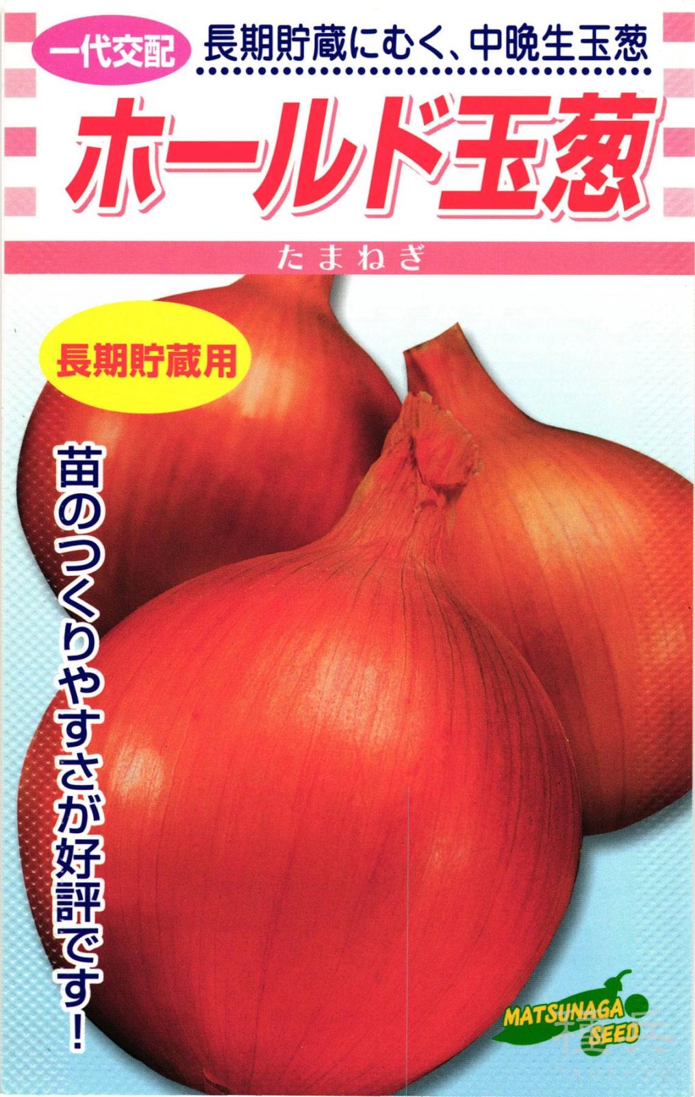 貯蔵用タマネギ 種 『ホールド玉葱』  松永種苗