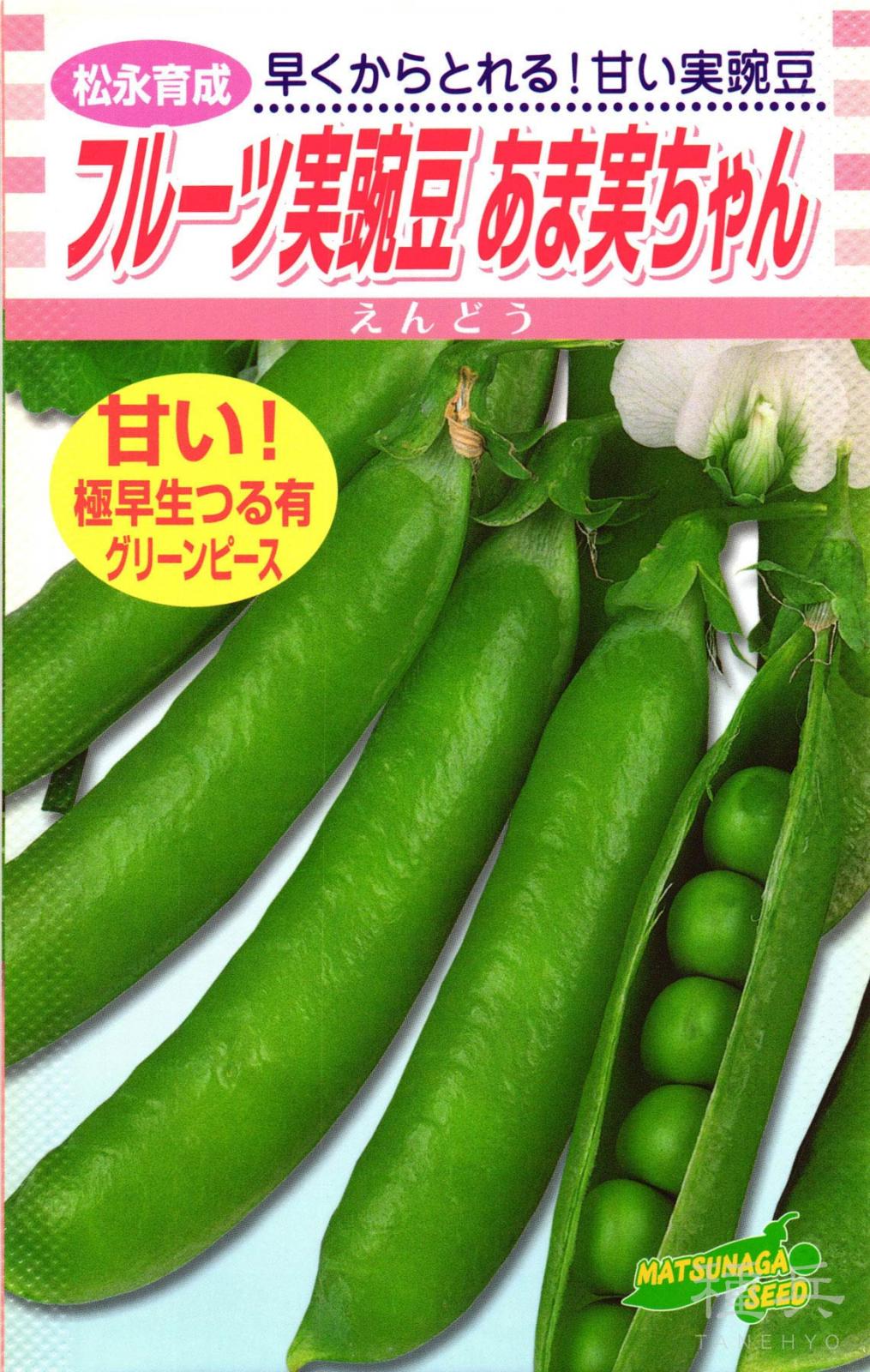 実エンドウ 種 『あま実ちゃん』  松永種苗