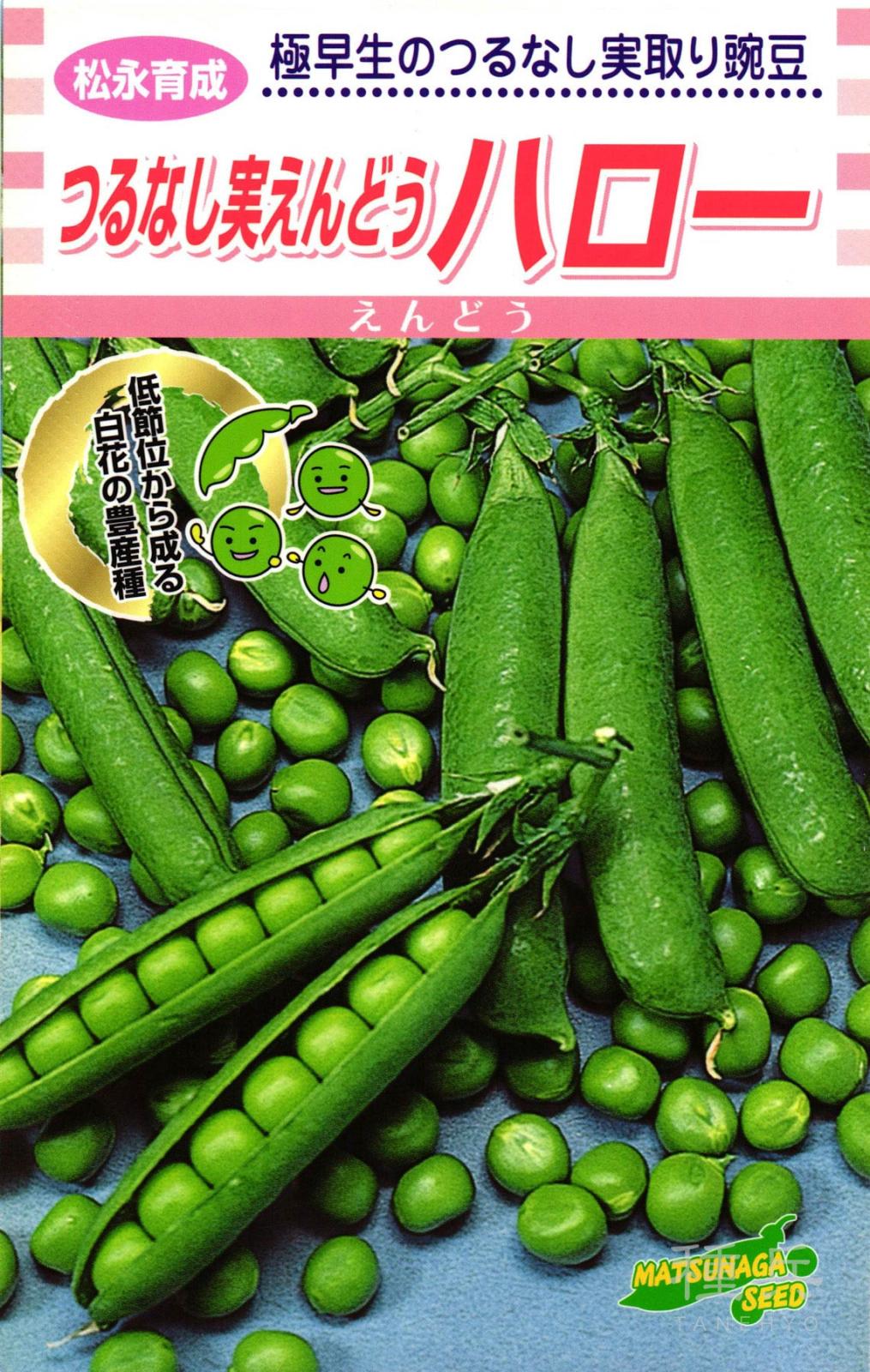 実エンドウ 種 『ハロー』  松永種苗