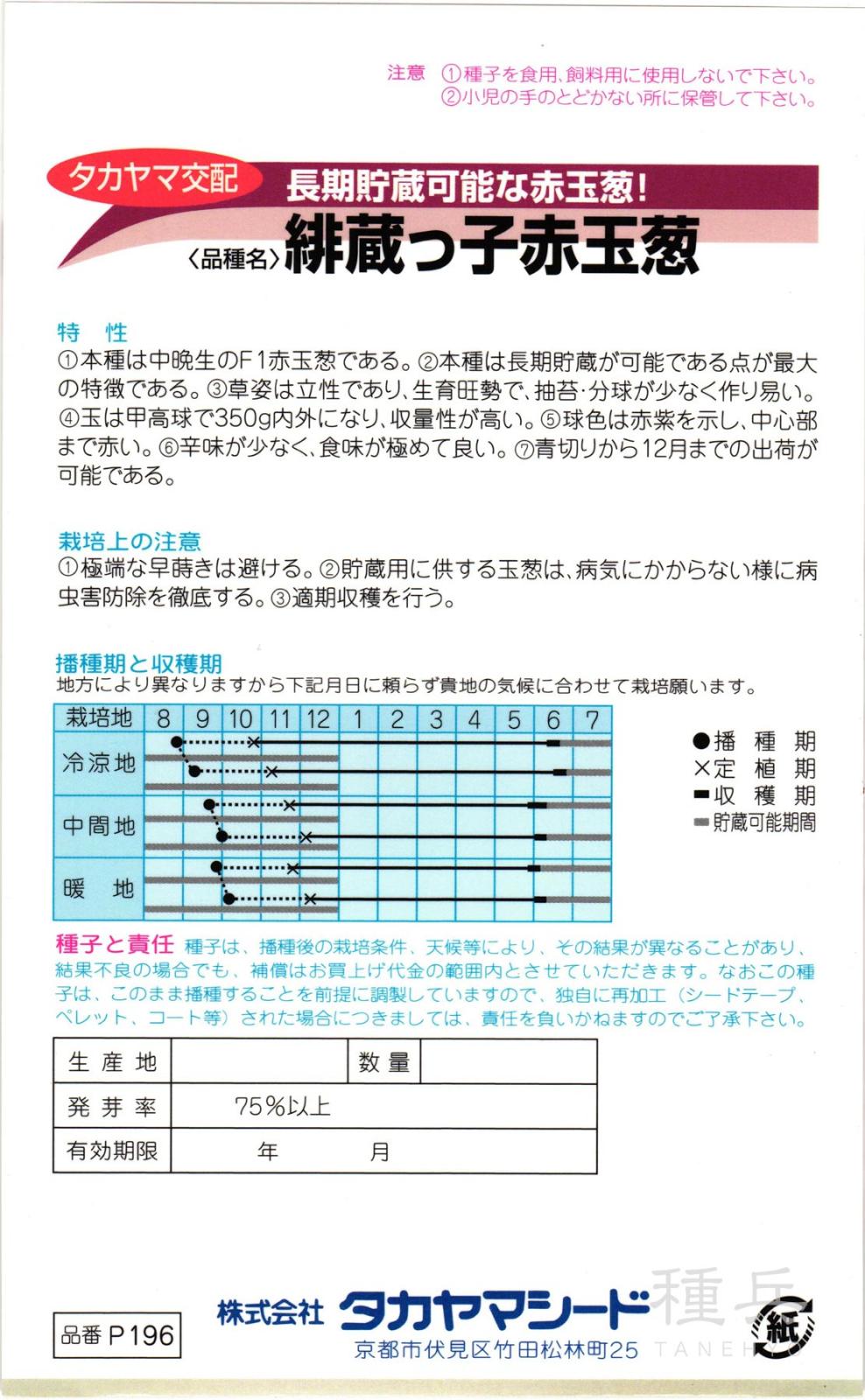 赤タマネギ 種 『緋蔵っ子赤玉葱』 タカヤマシード | たね,根菜の種