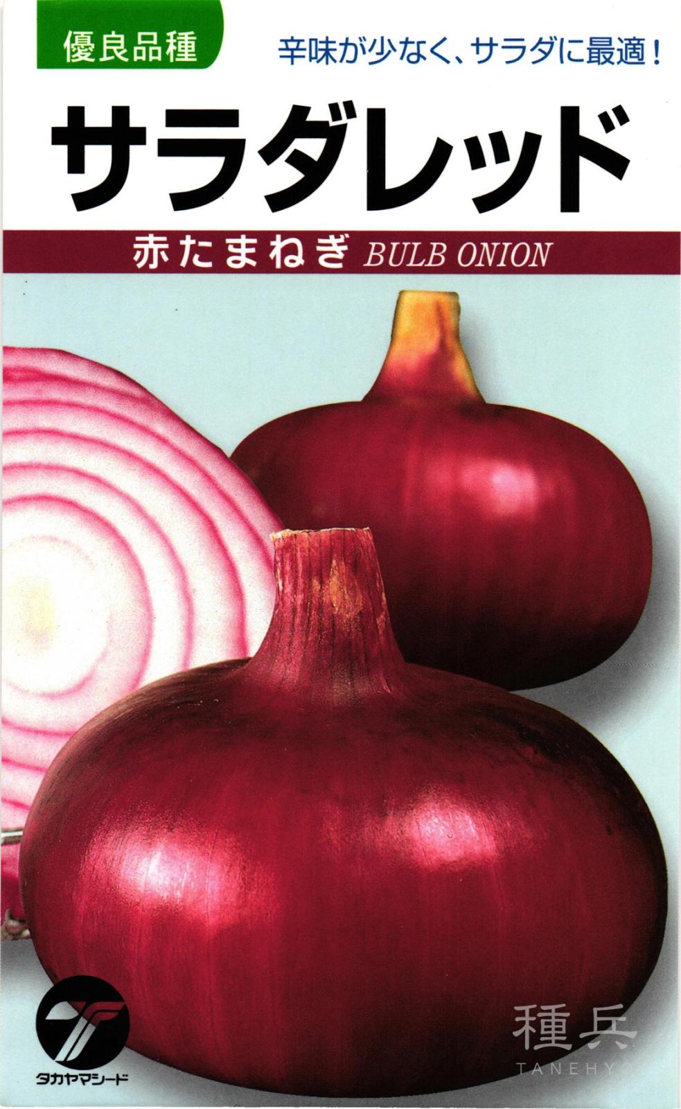 赤タマネギ 種 『サラダレッド』  タカヤマシード