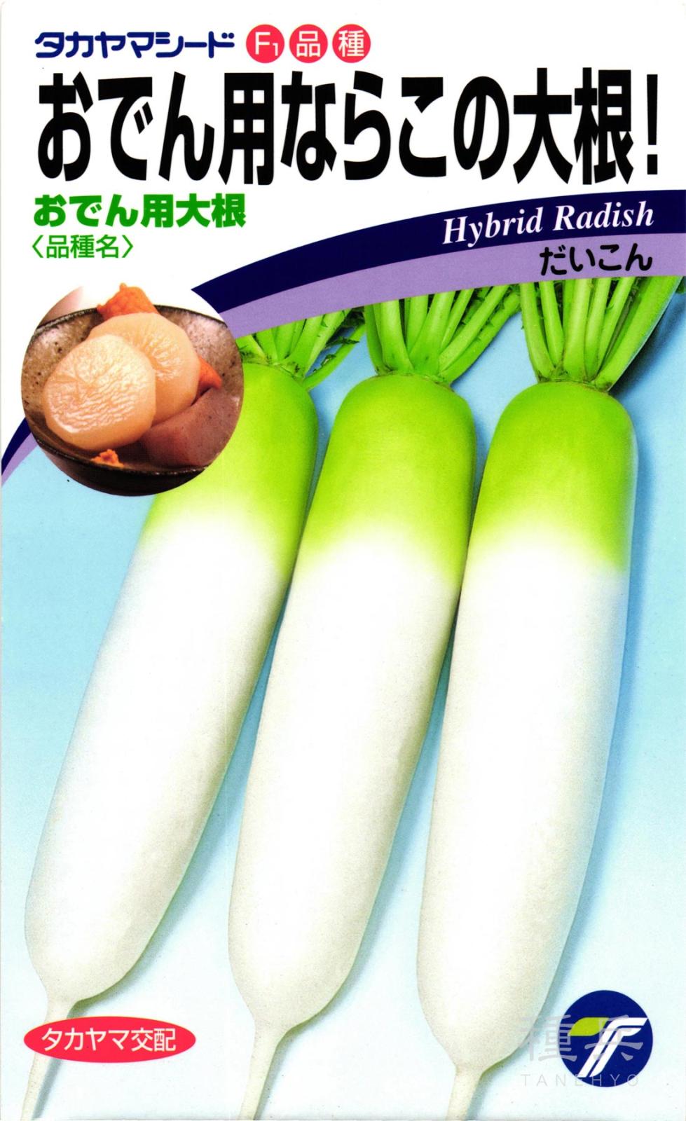 ダイコン 種 『おでん用大根』  タカヤマシード
