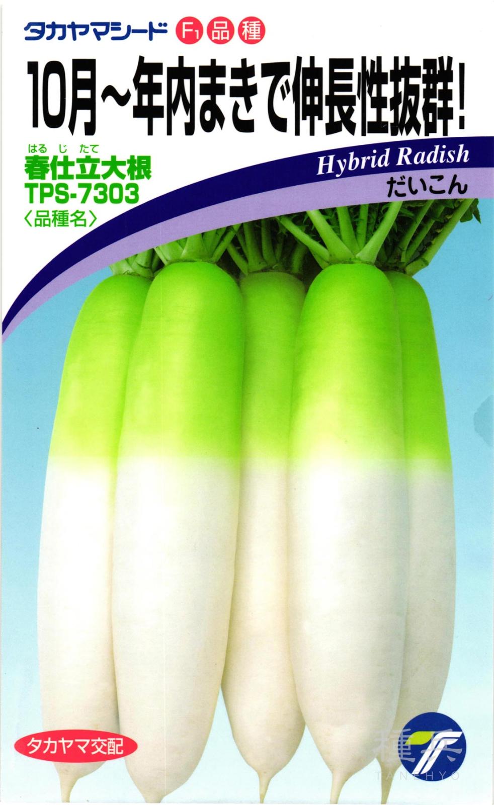 ダイコン 種 『春仕立大根』  タカヤマシード