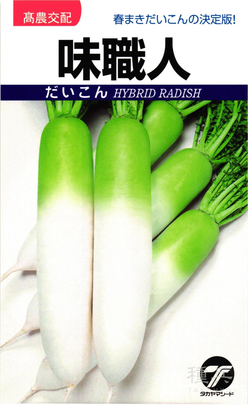 ダイコン 種 『味職人』  タカヤマシード