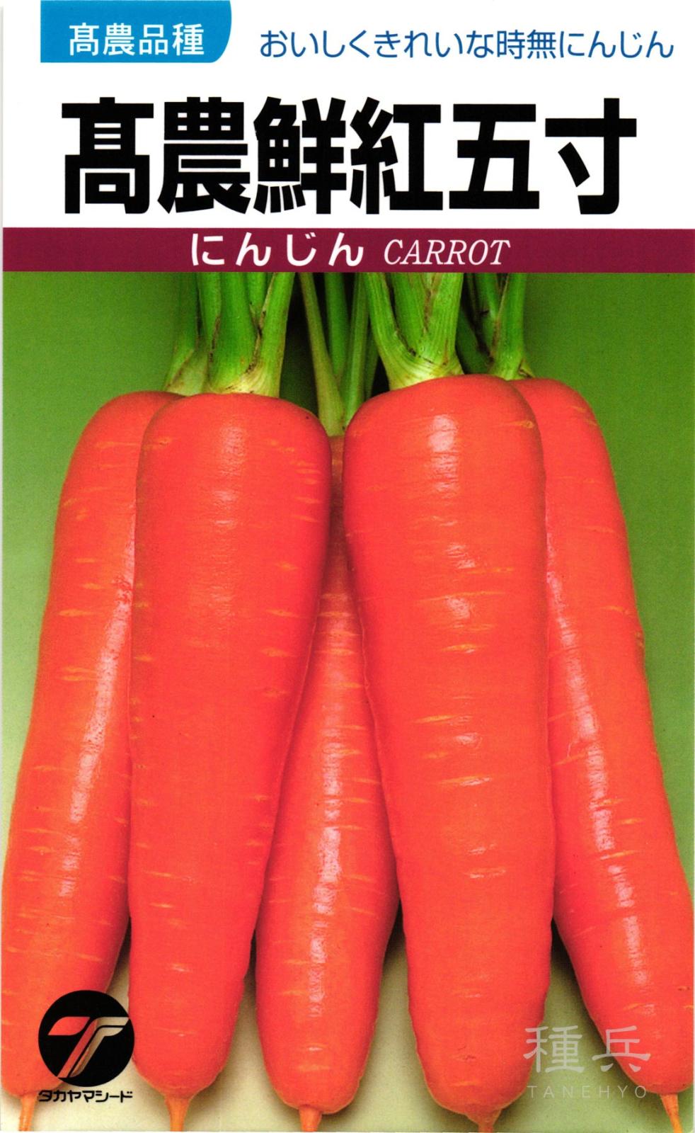 ニンジン 種 『高農鮮紅五寸(毛除種)』  タカヤマシード