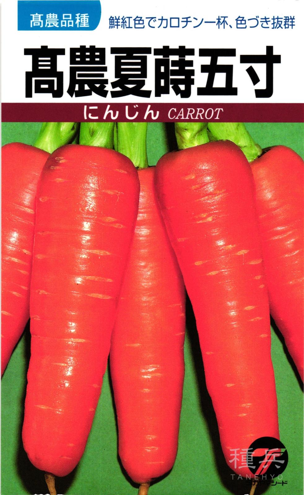 ニンジン 種 『高農夏蒔五寸(毛除種)』  タカヤマシード