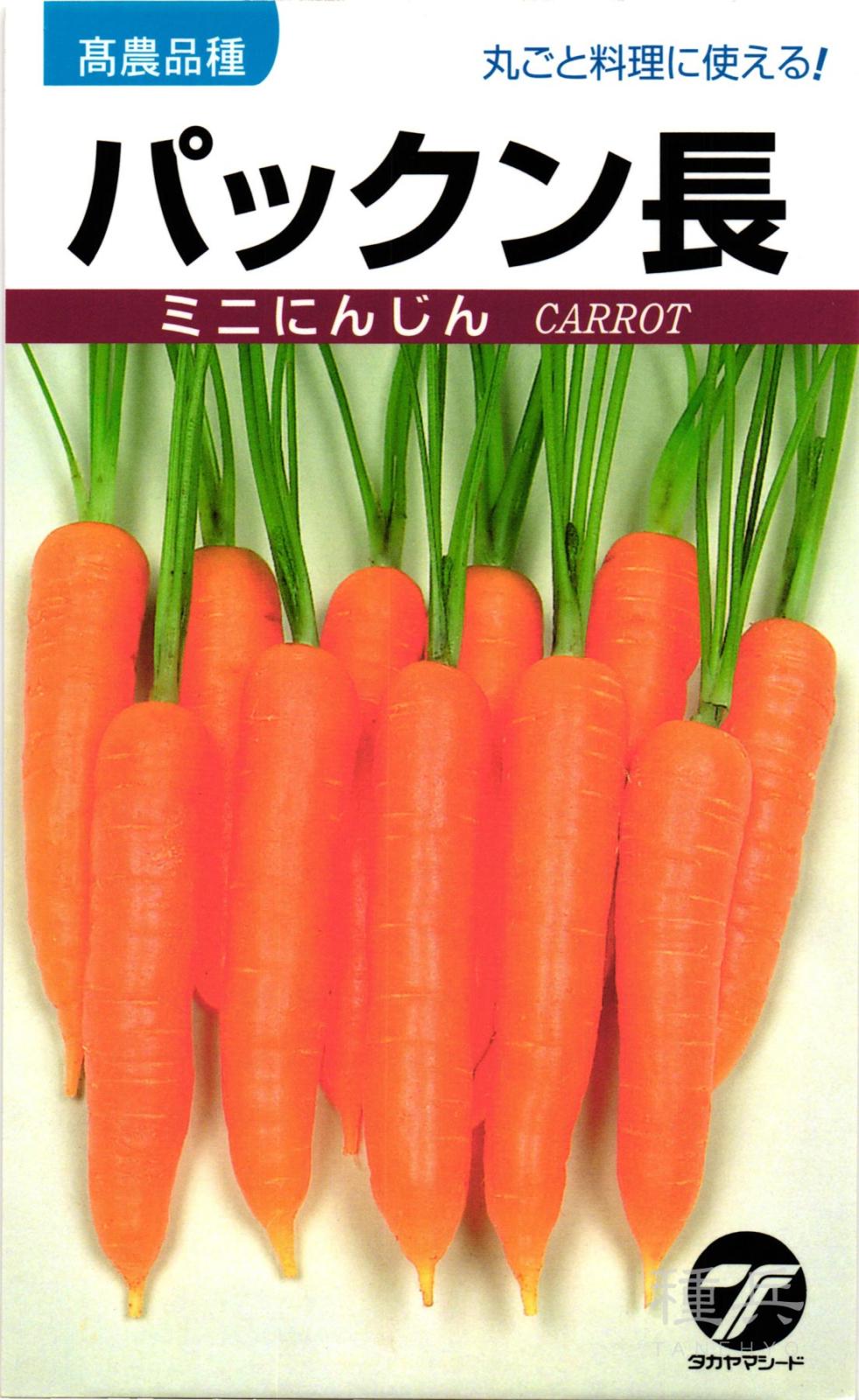 ミニニンジン 種 『パックン長』  タカヤマシード