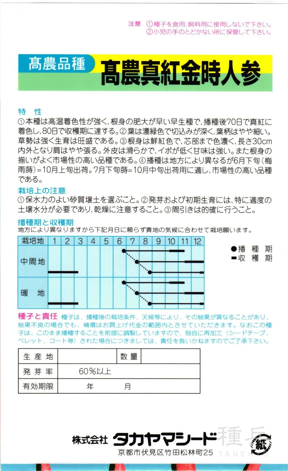 ニンジン 種 『高農真紅金時(毛除種)』 タカヤマシード | たね,根菜の